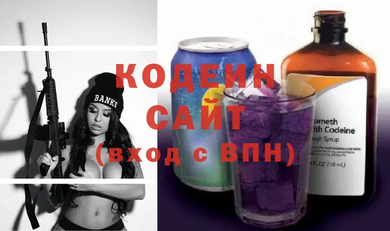 Кодеин напиток Lean (лин)  Звенигово 